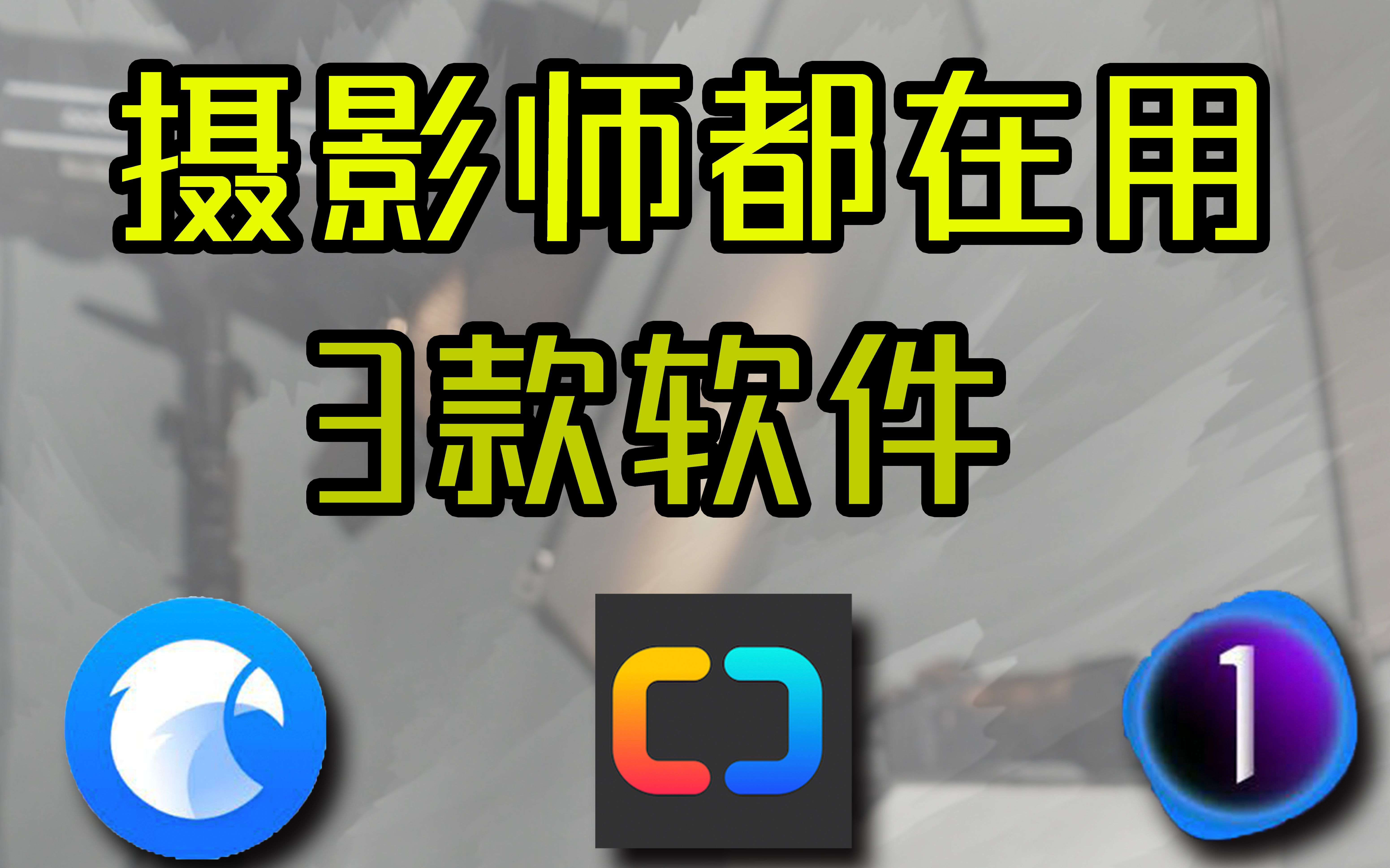 摄影师必备的三款软件!!!你电脑里都有吗?哔哩哔哩bilibili