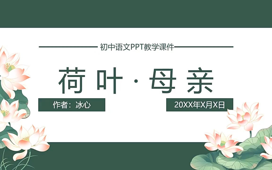 初中语文人教版七年级《荷叶母亲》教育教学课件PPT哔哩哔哩bilibili