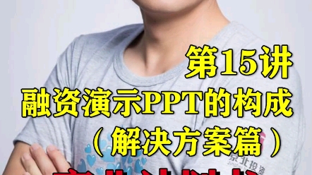 融资演示PPT第3页:解决方案哔哩哔哩bilibili