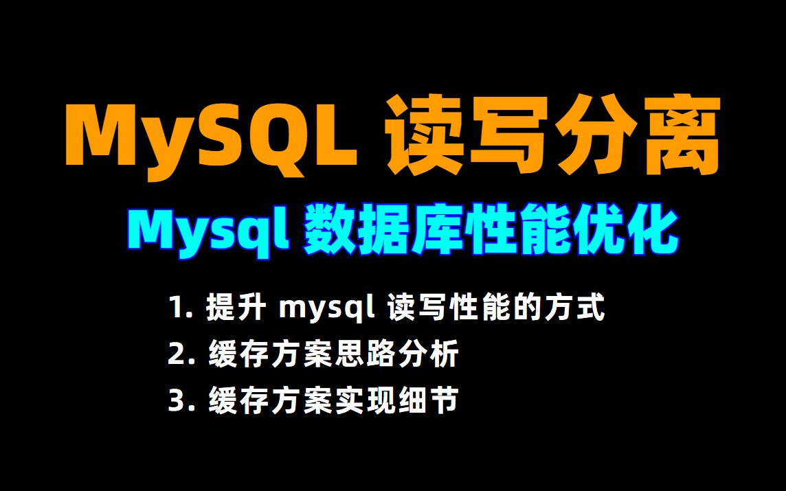 MySQL 读写分离 |提升 mysql 读写性能、缓存方案思路分析、缓存方案实现细节哔哩哔哩bilibili