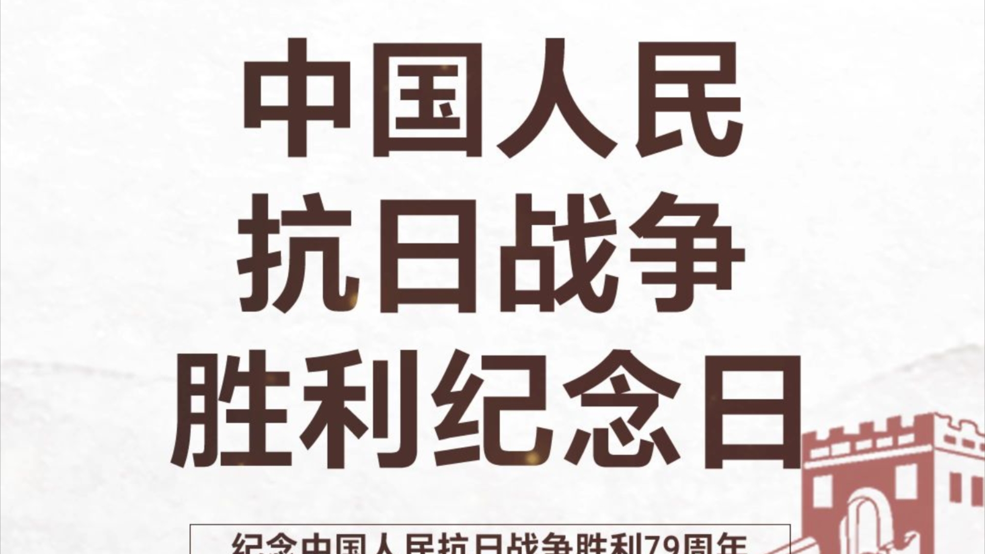 9月3日,抗战胜利纪念日