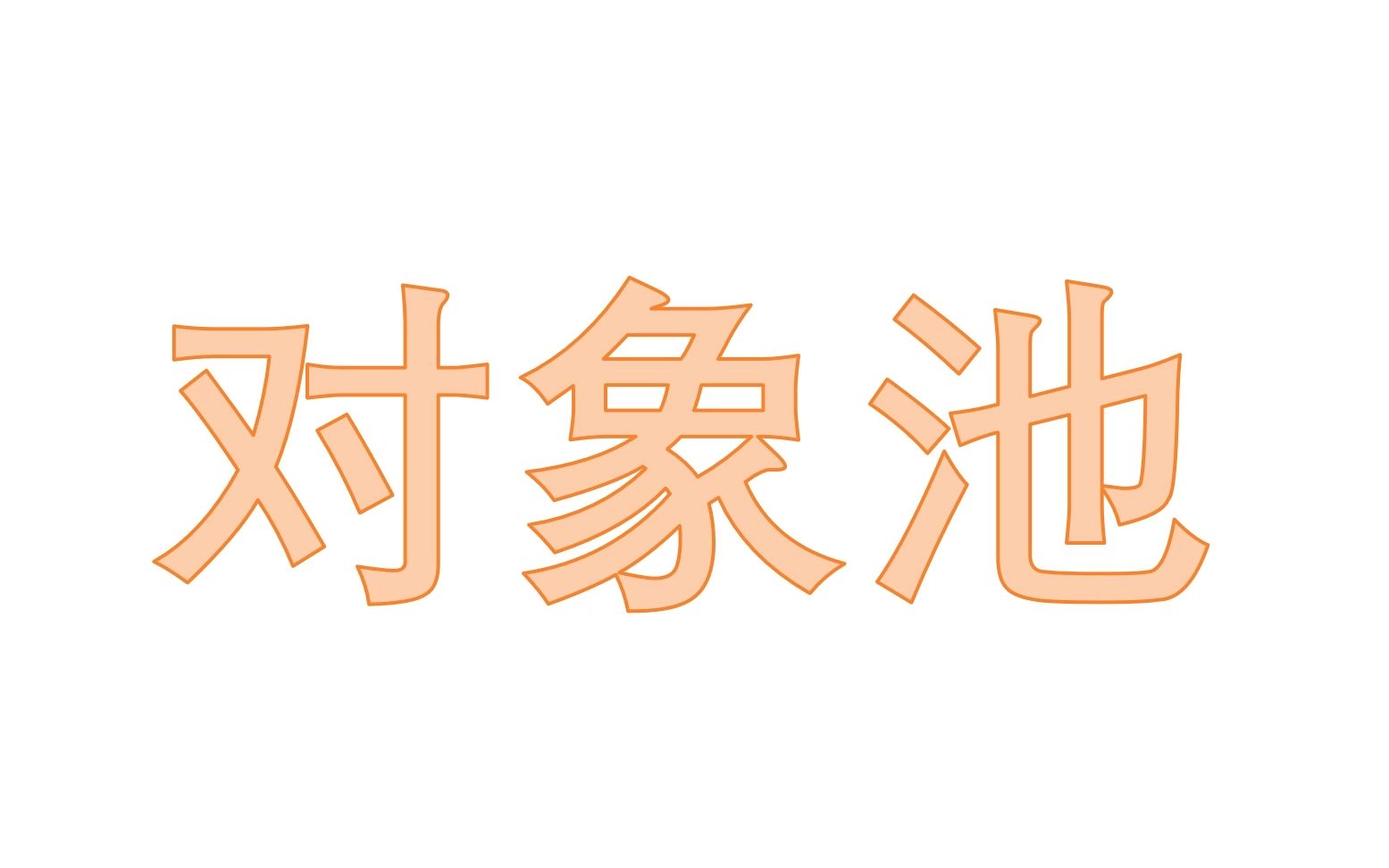 【游戏开发优化】简单理解与使用对象池模式(unity中实现)哔哩哔哩bilibili