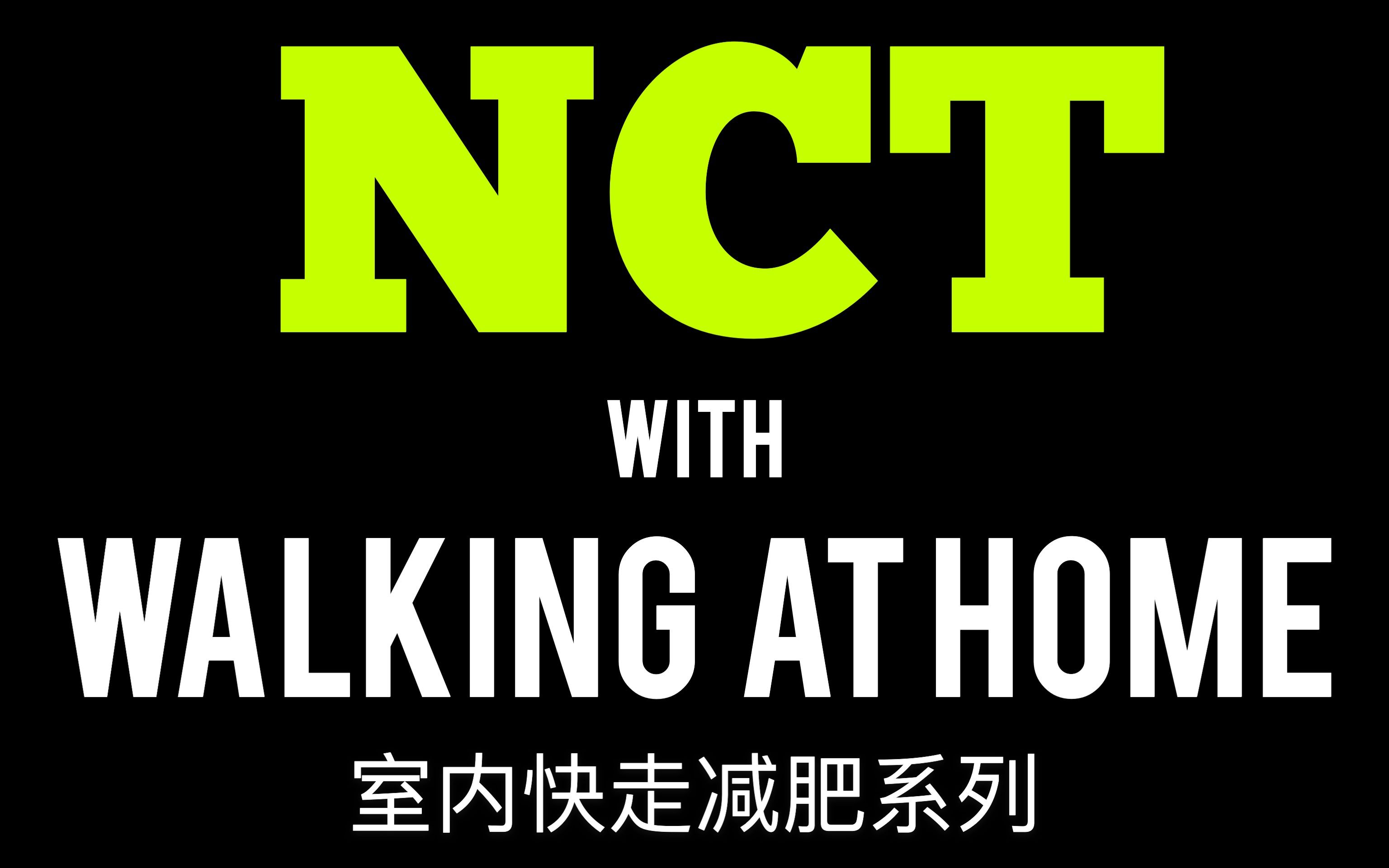 最爱和nct一起快乐散步减肥室内原地快走