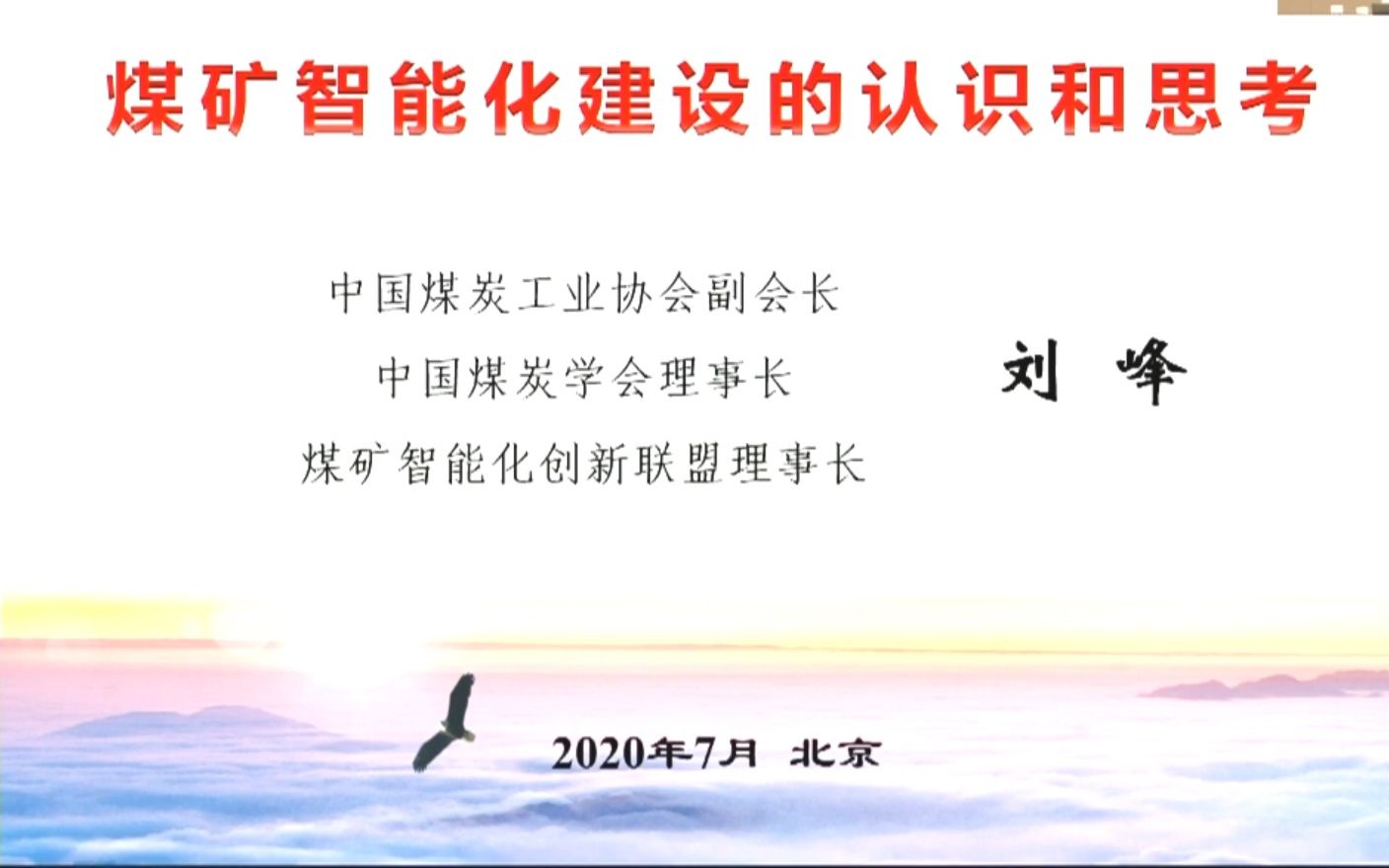 [图]中国煤炭工业协会主旨报告：煤矿智能化发展的认识与思考