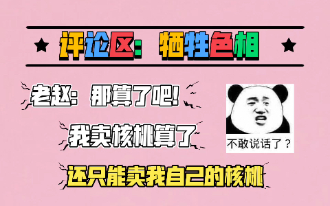 【赵成晨】牺牲色相,那算了吧!哔哩哔哩bilibili