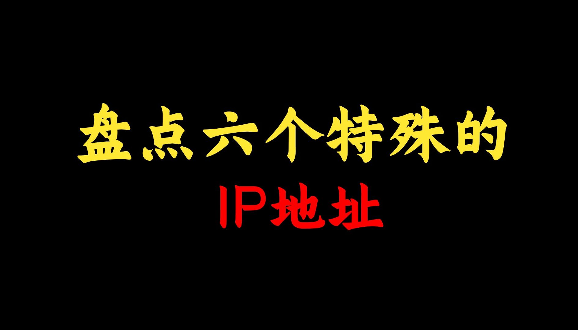 盘点六个特殊的IP地址,你知道几个?网络工程师一定要知道!哔哩哔哩bilibili