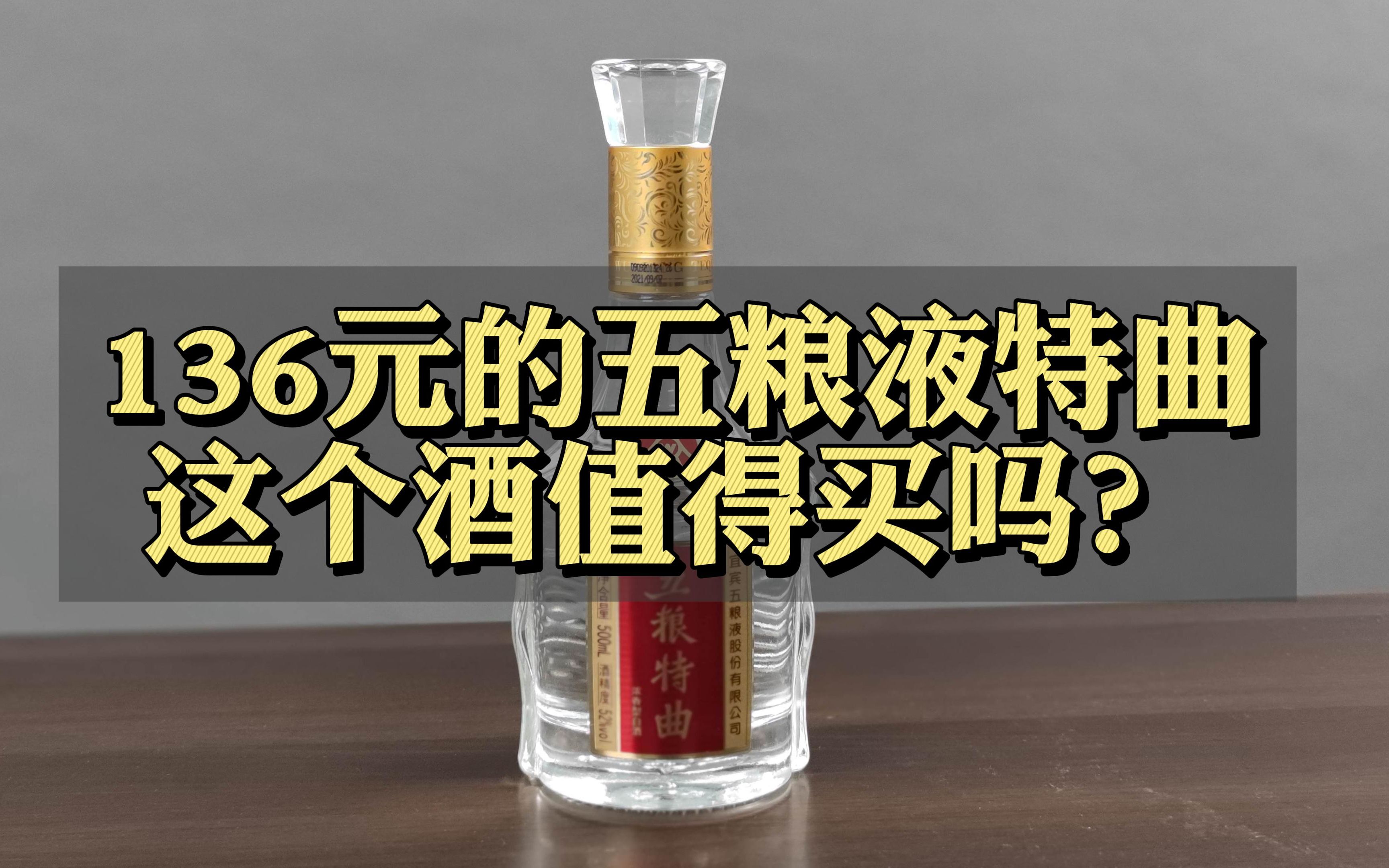 第22期:136元一瓶的五粮特曲,这个酒好喝吗?这个酒值得买吗?哔哩哔哩bilibili