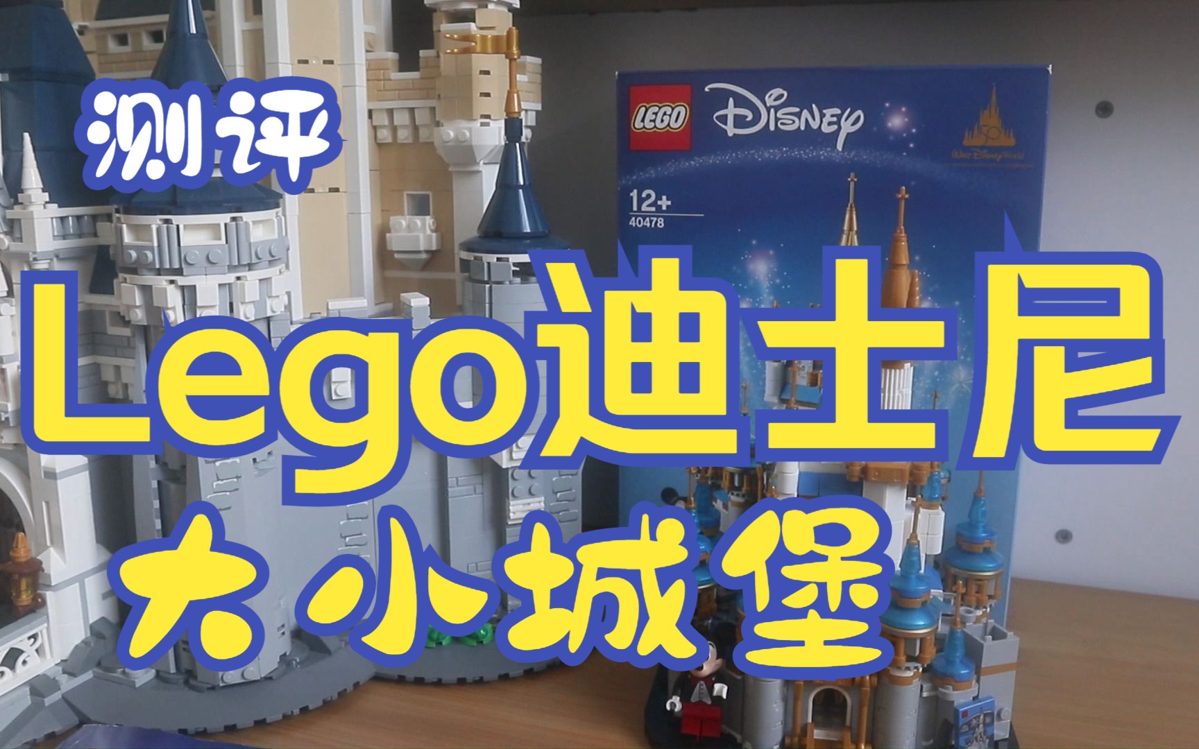 LEGO乐高71040 The Disney Castle 迪士尼乐园大城堡(公主迷的爱快要绝版?)+40478 Mini Disney Castle 迷你城堡哔哩哔哩bilibili