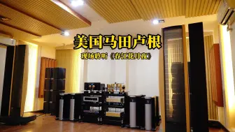 Download Video: 美国 MartinLogan （马田卢根）STATEMENT E2现场聆听《国乐·炫技》 CD专辑 曲目：（春江花月夜）