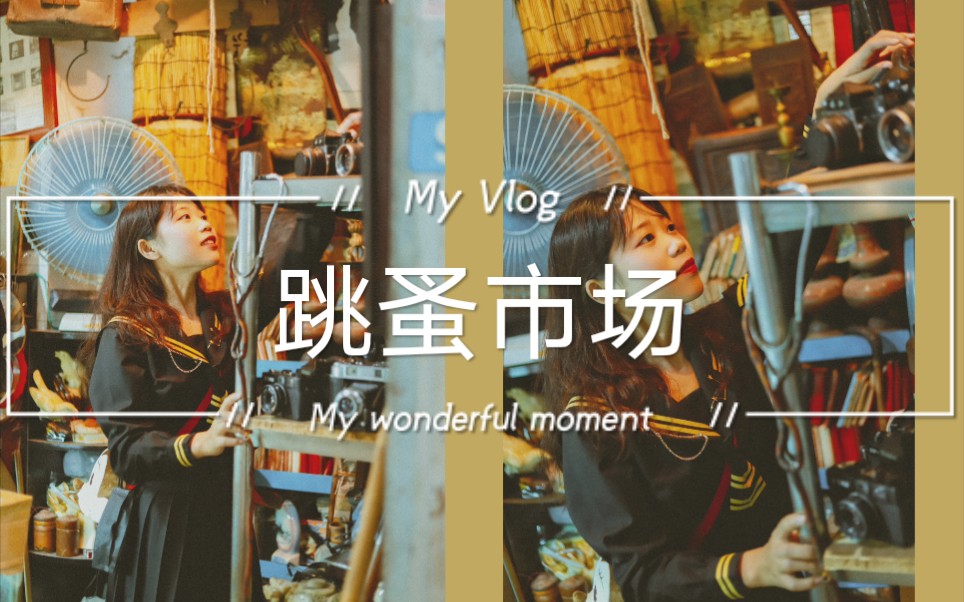 【摄影vlog】带你逛重庆跳蚤市场!哔哩哔哩bilibili