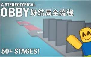 Download Video: 【roblox】 A Stereotypical Obby 好结局全流程