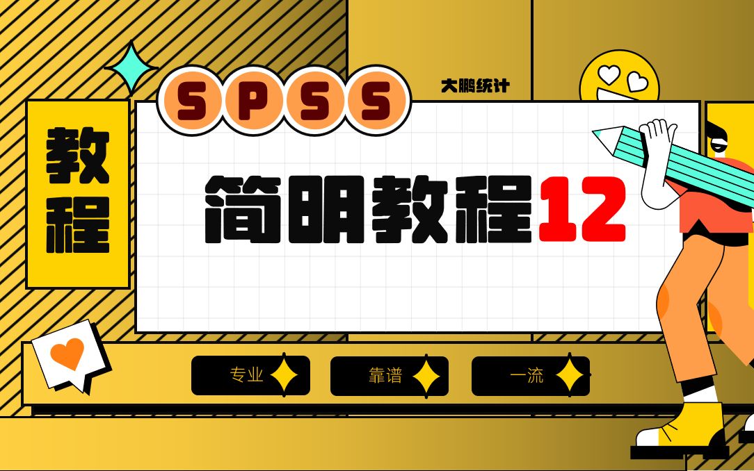 SPSS简明教程12简单线性回归与多元线性回归大鹏统计SPSS数据分析SPSS统计分析实战SPSS数据分析哔哩哔哩bilibili