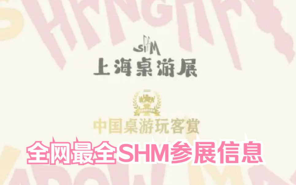 2023SHM上海桌游展||参展商信息介绍