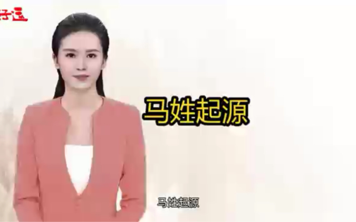 姓马的快来看,马姓的起源,你知道吗?哔哩哔哩bilibili