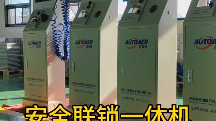 安全联锁一体机