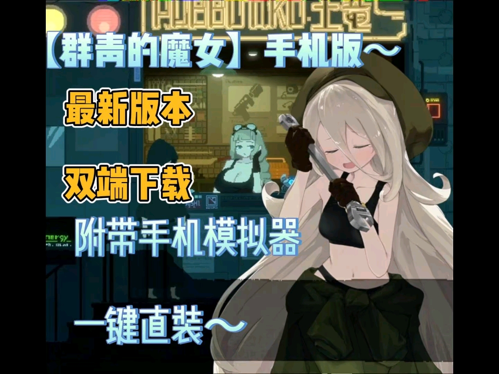 [图]【群青的魔女】手机版双端安装包，内置菜单最新版本免费分享