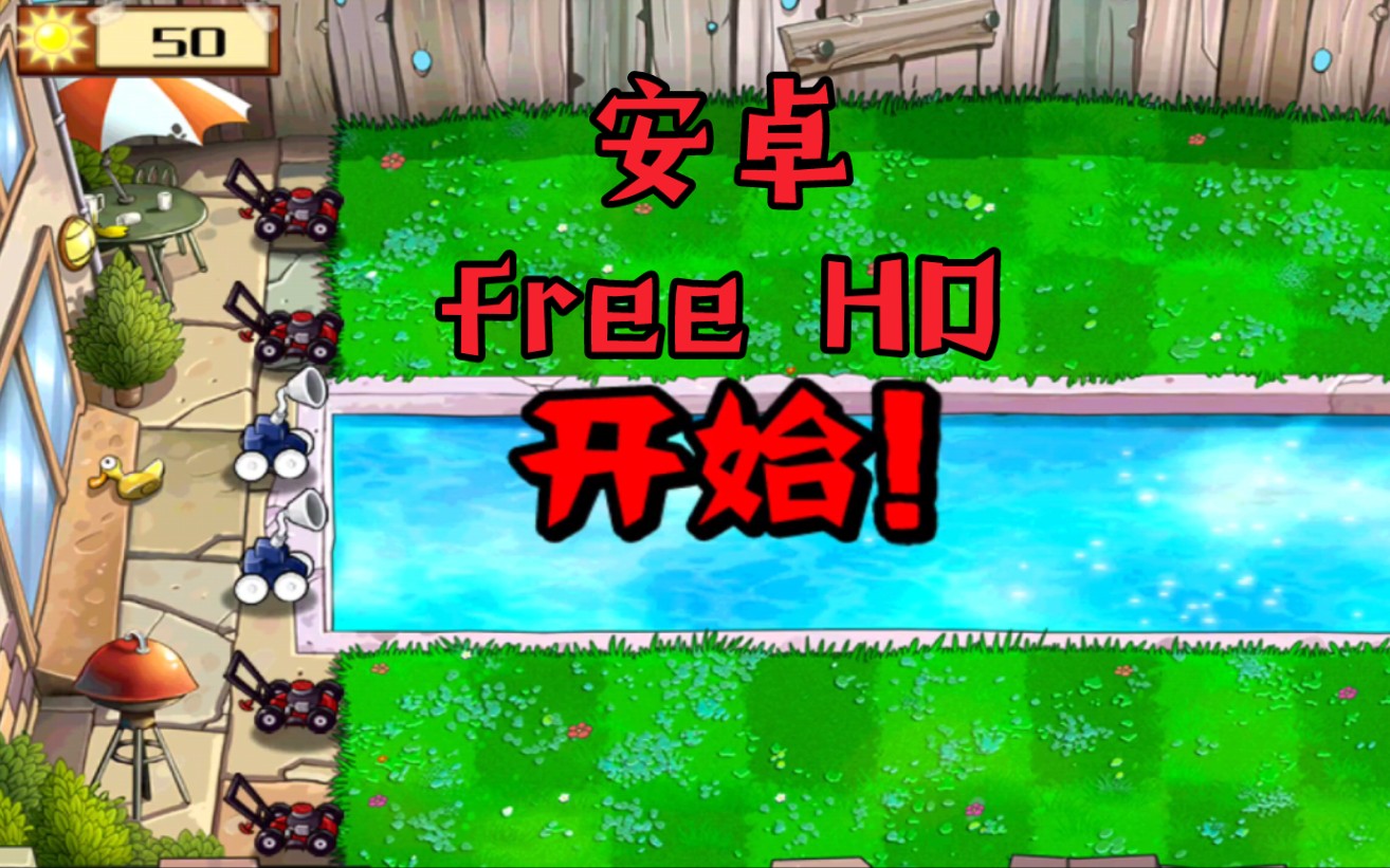 期待已久的安卓free hd(贴图版)植物大战僵尸