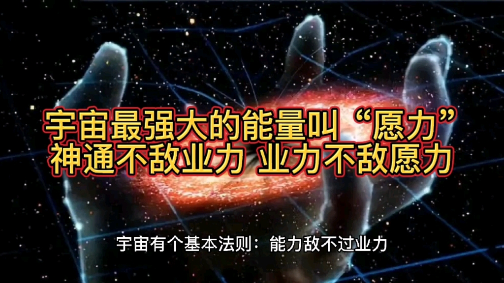 神通不敌业力,业力不敌愿力