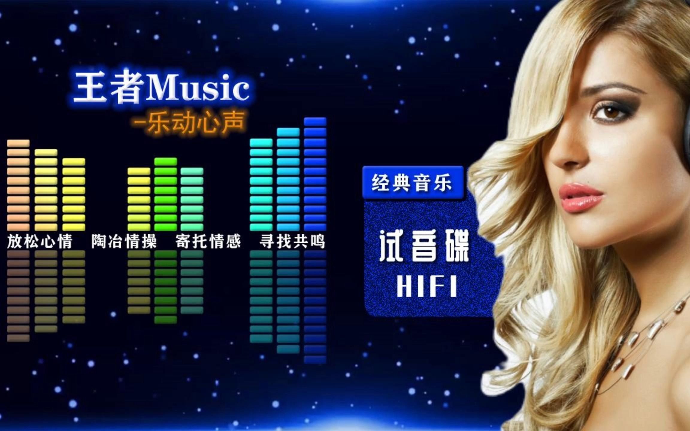 试音碟 hifi监听级音质 音乐可视化
