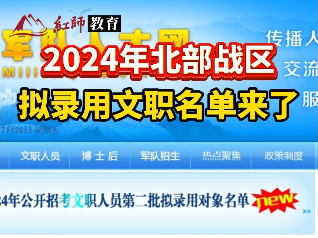 2024年北部战区拟录用文职人员10人哔哩哔哩bilibili