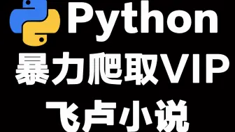 利用Python爬取飞卢小说VIP内容，免费下载并保存为TXT文件，实现小说自由！
