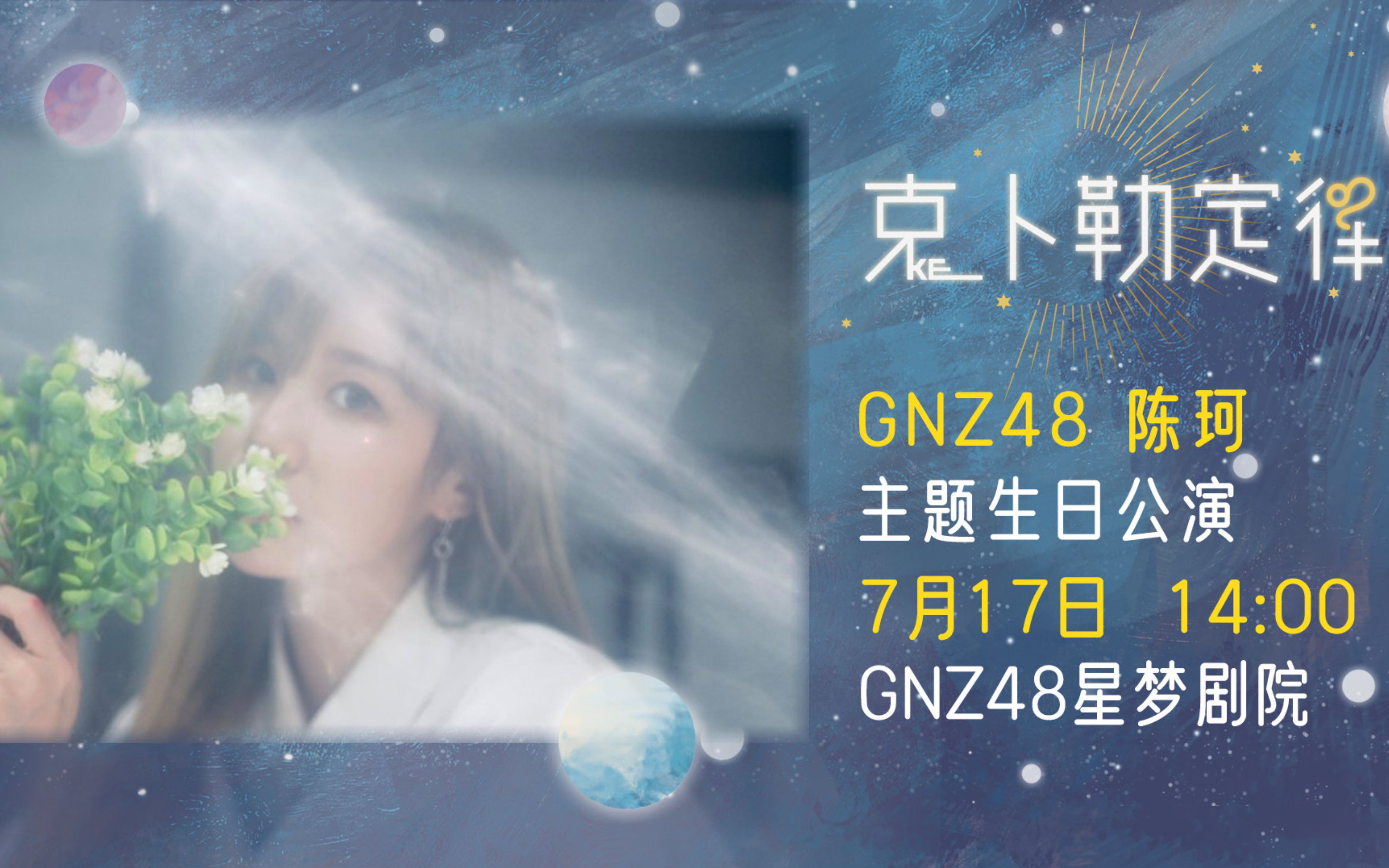 [图]【陈珂】20210717 GNZ48陈珂《克卜勒定律》主题生日公演