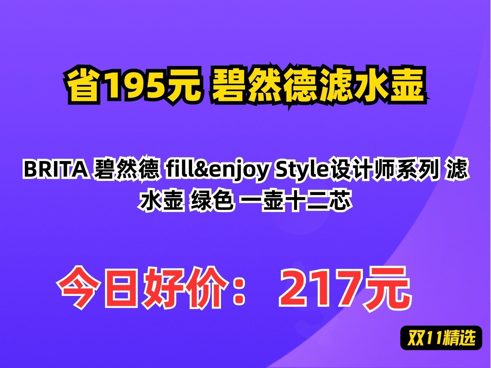 【省195.16元】碧然德滤水壶BRITA 碧然德 fill&enjoy Style设计师系列 滤水壶 绿色 一壶十二芯哔哩哔哩bilibili