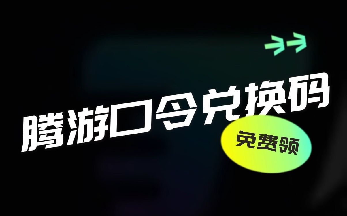 腾游 加速器48小时兑换码【jiasu100】免费白嫖,长期更新