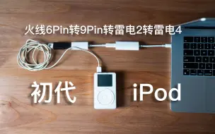 Скачать видео: 「落落」现在的Mac能连接上2001年初代iPod吗