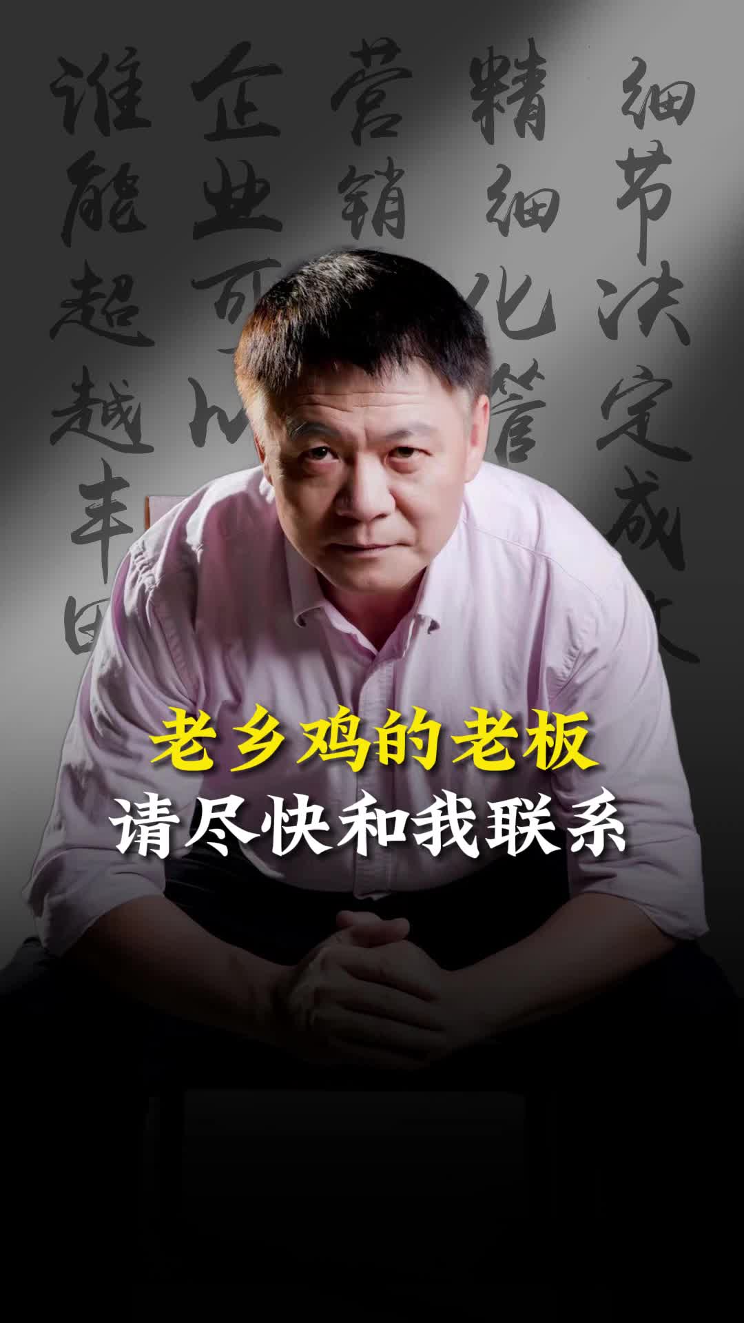 老乡鸡的老板,请尽快和我联系