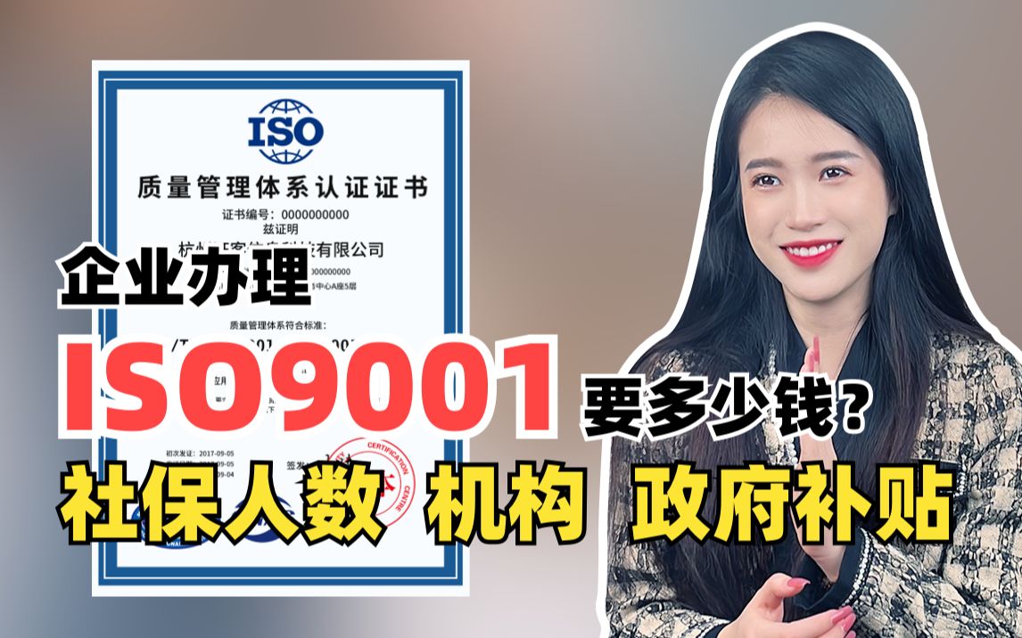 企业办理ISO9001要多少钱?哔哩哔哩bilibili