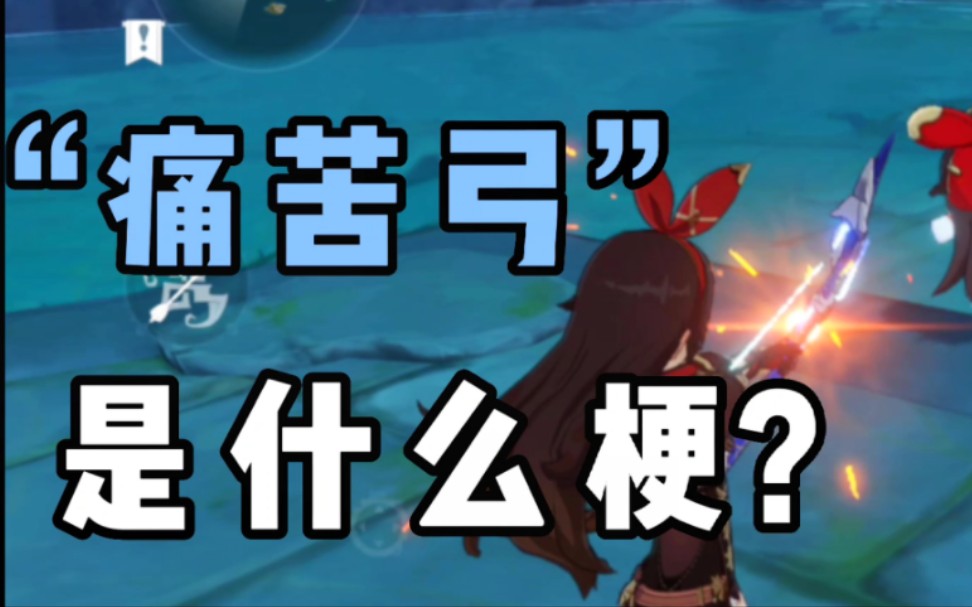 《原神》"痛苦弓"是什么梗?
