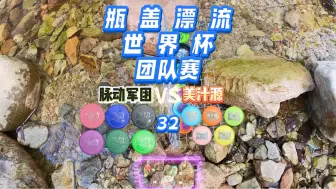 Download Video: 世界杯团队赛32 脉动军团VS美汁源 两队实力无限接近！他们已经拼尽全力想赢了！最终还是输在运气上！