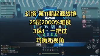 Download Video: 【幻塔】第11期起源战境25层2000%难度 3保1 一把过，均衡奶视角。（1冰C，1常规奶，1T，1均衡奶）