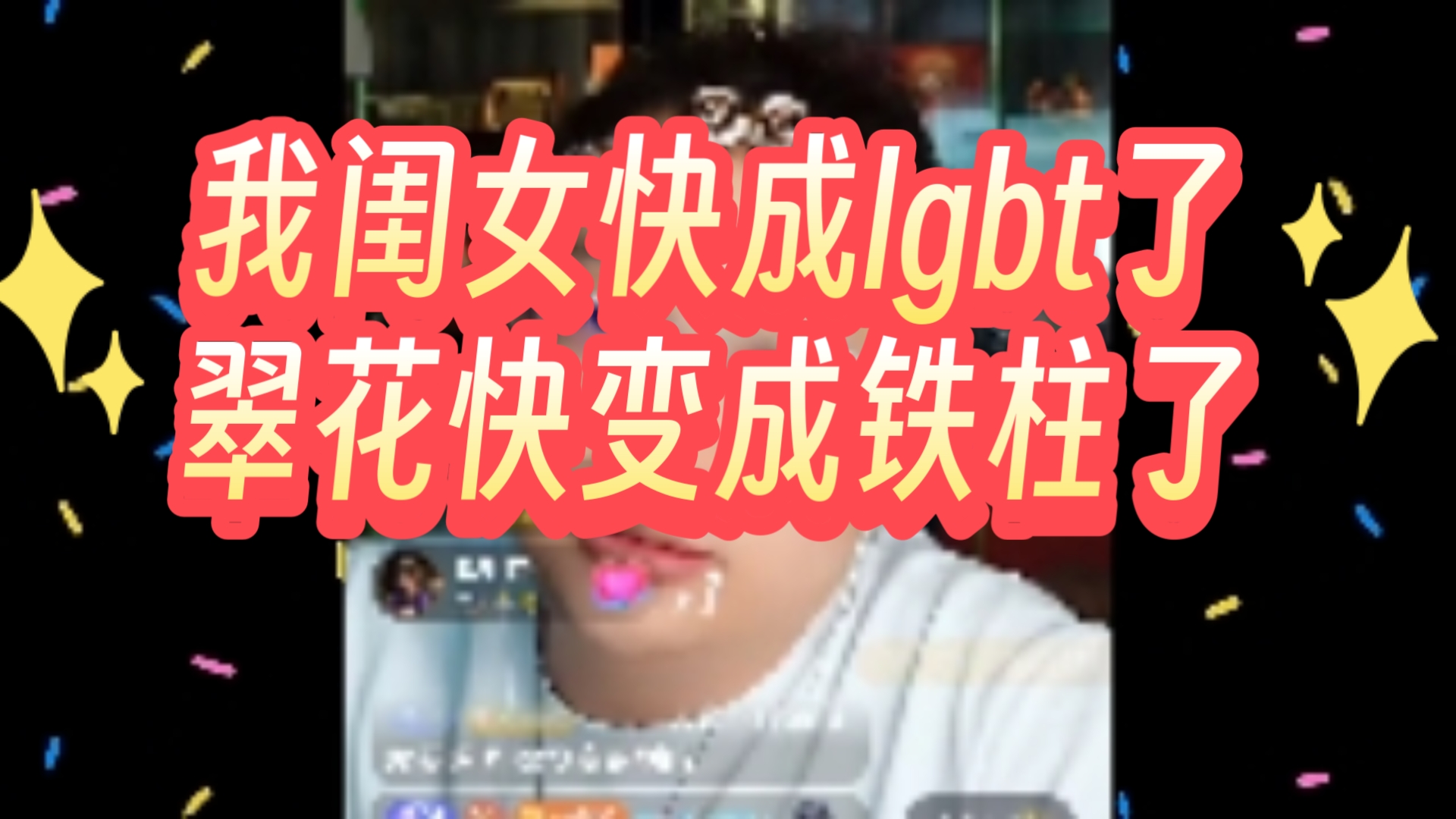 我闺女快成lgbt了,翠花快变铁柱了哔哩哔哩bilibili