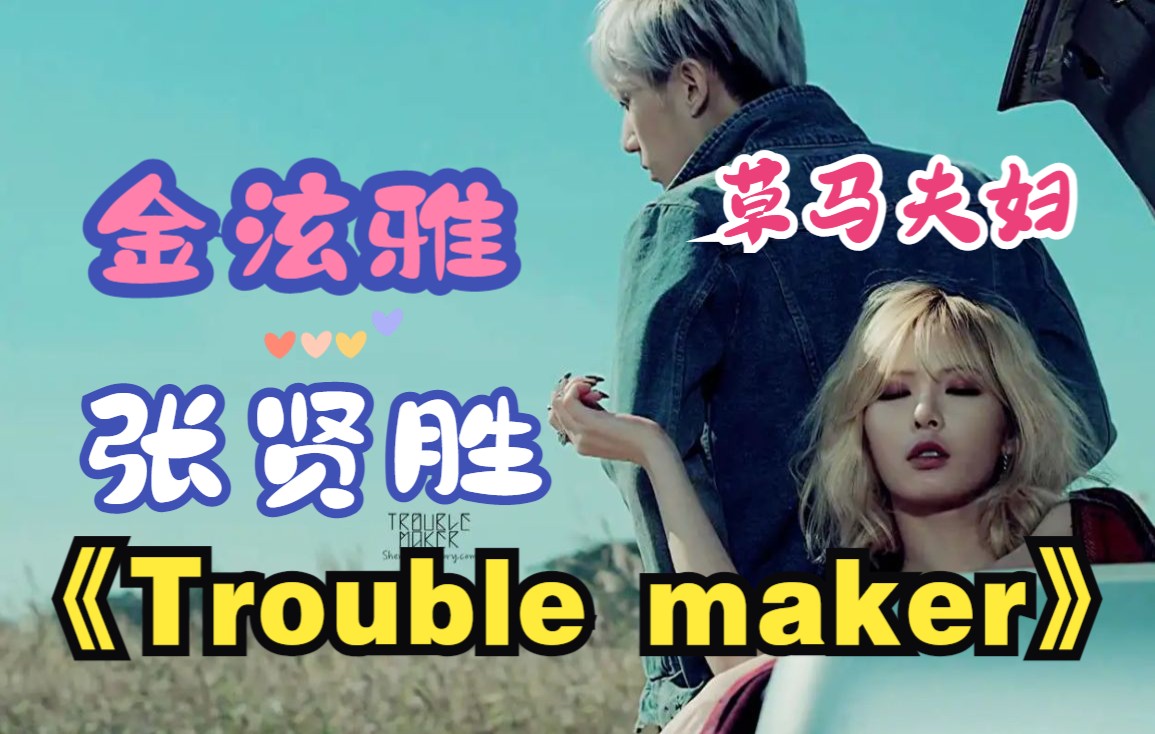 [图]全站最快5分钟学唱 金泫雅 & 张贤胜 《Trouble maker》,草马夫妇经典