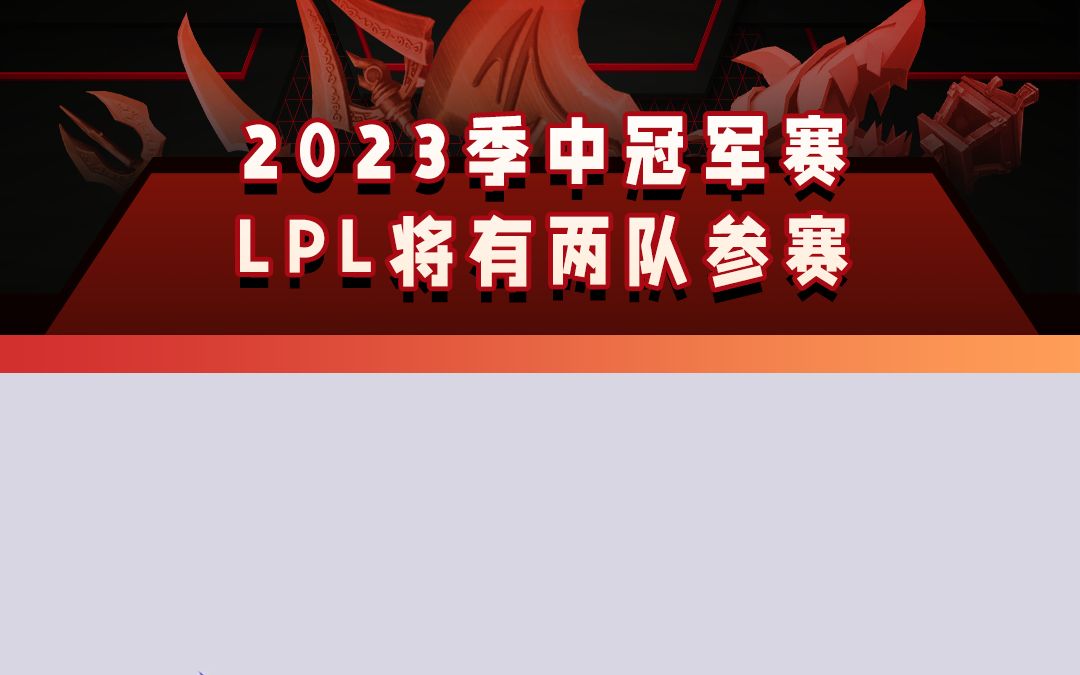 2023季中冠军赛lpl,将有两支队伍参加