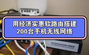 Télécharger la video: 用经济实惠软路由搭建200台手机无线网络#无线网络 #软路由 #网络搭建