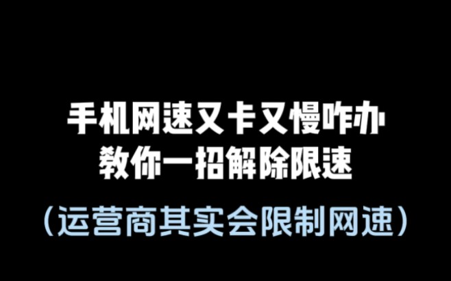 手机网速慢的原因很有可能是因为被运营商限速了,教你一招解除限速#程序员 #手机技巧 #干货分享哔哩哔哩bilibili