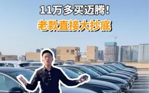 Download Video: 11万多买迈腾！老款直接大抄底！