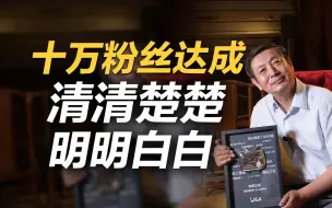 Télécharger la video: 李肃：十万粉丝达成，清清楚楚，明明白白