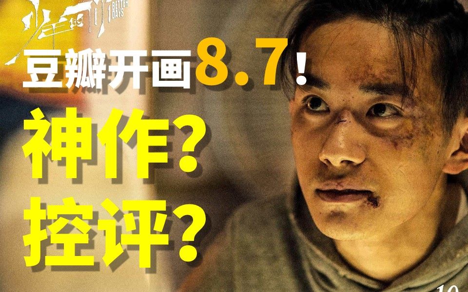 【首映影评】少年的你:豆瓣8.7 神作?控评?最好的演技,最乱的剧情.哔哩哔哩bilibili