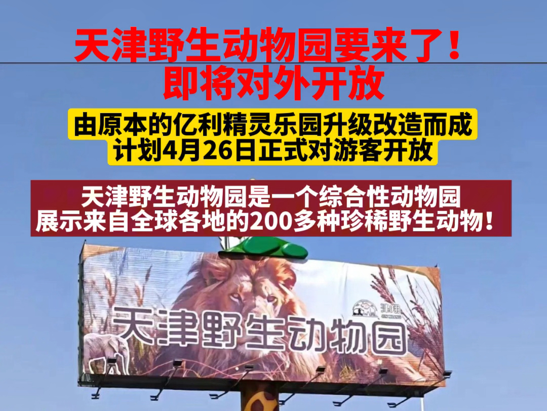 天津野生动物园要来了!占地600亩 即将对外开放哔哩哔哩bilibili