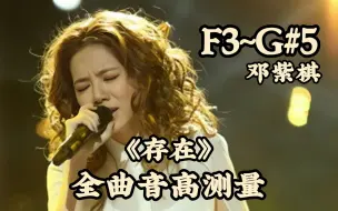 Download Video: 【邓紫棋】《存在》（Live）全曲音高测量