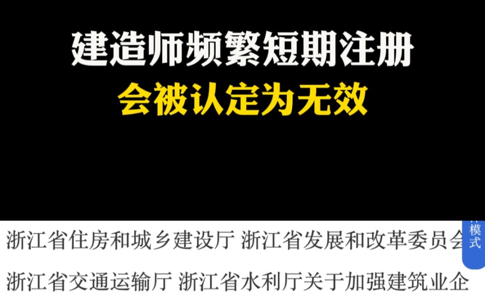 继企业资质每周动态核查之后,浙江进一步细化企业资质管理要求,短期频繁注册将被认定无效.哔哩哔哩bilibili