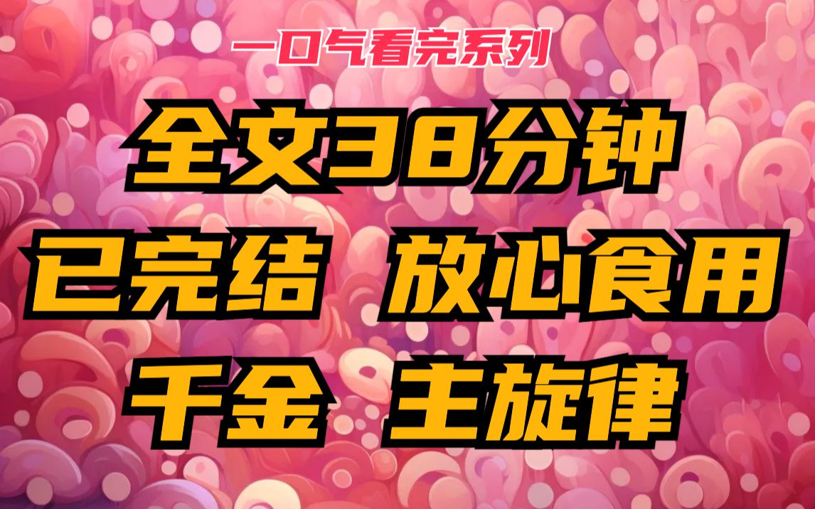 [图]【完】首富找上门，说我是他家真千金，让我回家继承千亿家产。 我说：不，我考上了公务员，要在宇宙尽头为人民服务。