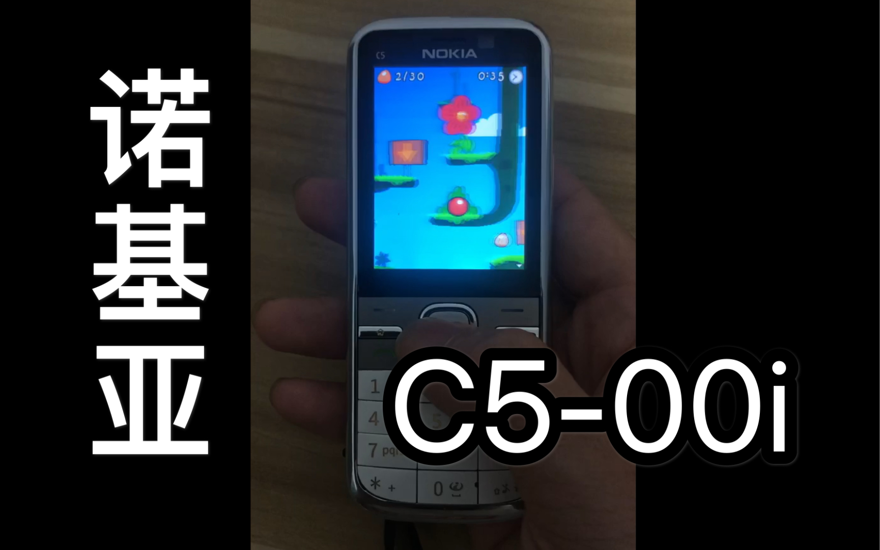 [图]【拯救塞班】诺基亚C5 00i最后一台s60v3手机