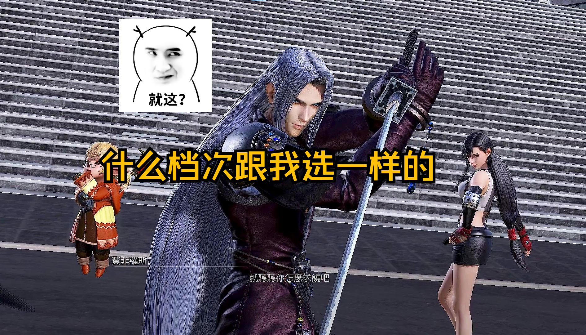 最终幻想纷争nt 萨菲罗斯八刀一闪真的是帅到掉渣了