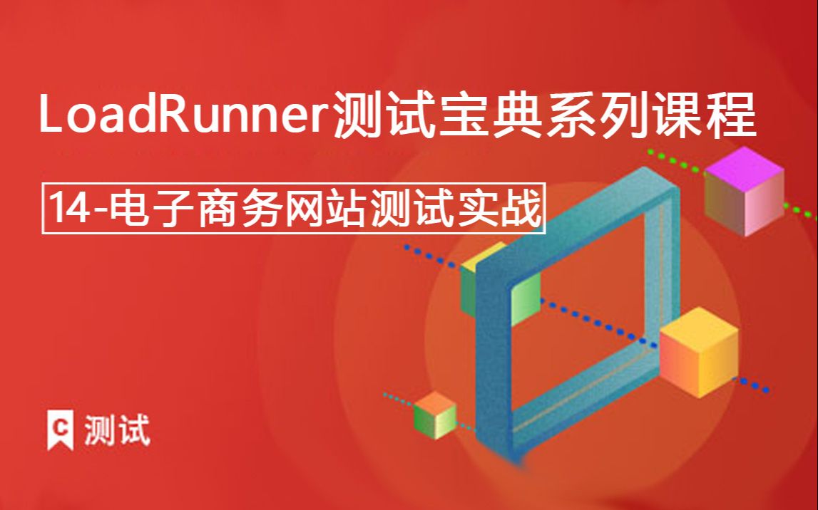 课工场《LoadRunner测试宝典系列课程》14电子商务网站测试实战哔哩哔哩bilibili