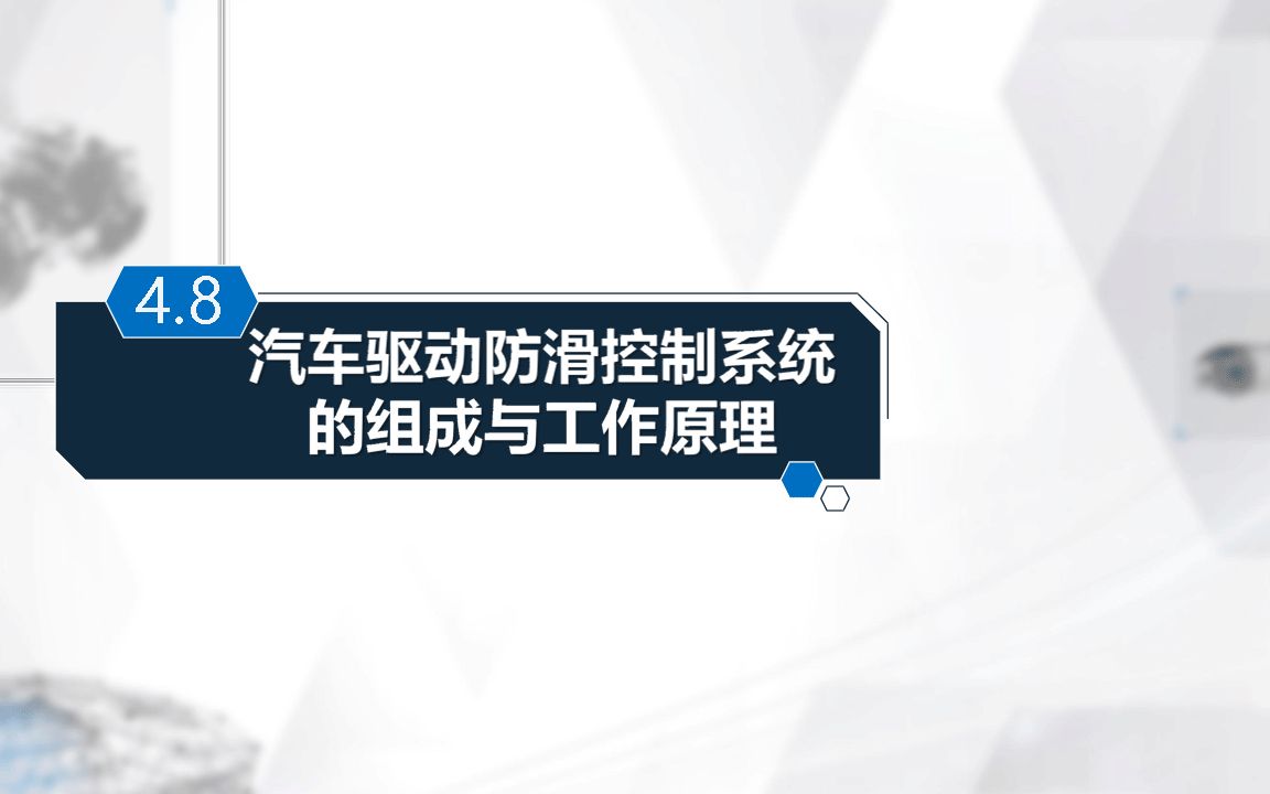 四、汽车底盘电子控制系统 08汽车驱动防滑系统的组成和工作原理哔哩哔哩bilibili